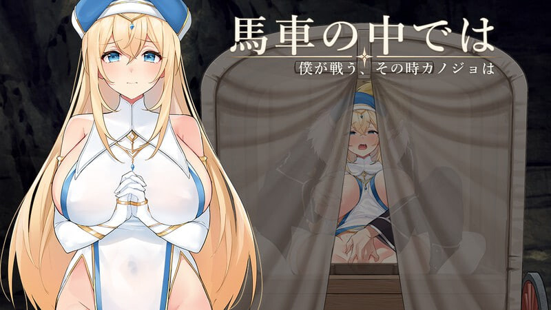 新作[日式RPG/NTR寝取/堕落动态] 在马车里～由我来战斗，而那时她会～ 馬車の中では～僕が戦う、その時カノジョは～ ver.1.00 体験版 内嵌AI汉化版+存档 [360M]
